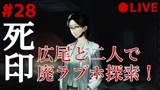 死印 28 なるべくイケボでアテレコ実況 ～ 広尾ちゃんと二人、夜の廃ラブホを探索！
