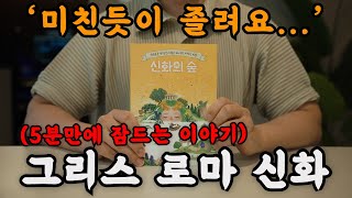 Download lagu 수면음악도 아니고 이렇게 잠이 오기는 처음이네요! 그리스 로마 신화 [신화의 숲] 들으니 마음이 편해지고 세상이 평화롭습니다!ㅣ중간 광고없는 오디오북ㅣ책 읽어주는 남자 mp3