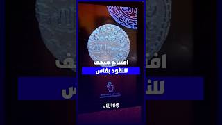 افتتاح متحف للنقود بفاس..  بنك المغرب يوثق تاريخ القطع النقدية عبر التاريخ thumbnail