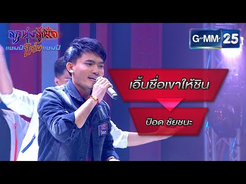 เอิ้นชื่อเขาให้ชิน - สลา คุณวุฒิ โดย ป๊อด ชัยชนะ | ลูกทุ่งสู้ฟัดแชมป์โค่นแชมป์ | 11 มี.ค. 63