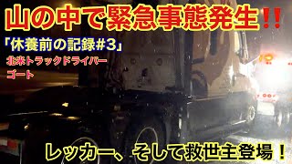 「#307」トラックから煙‼️ レッカー、そして救世主登場！　「休養前の記録 #3」　洪水で迂回HWY7 BC州　【北米トラックドライバー(ゴート)】