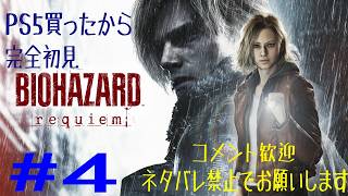 #4　PS5買ったので、完全初見でバイオハザードレクイエム！