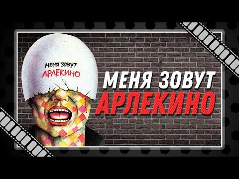 "Меня зовут Арлекино" (1988) - слишком правдивый фильм о жизни молодежи в перестроечное время.