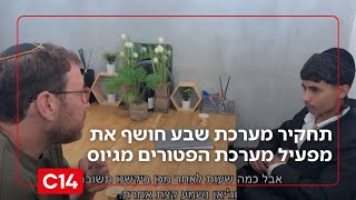 "בתמורה לעשרת אלפים שקלים": תחקיר מערכת שבע חושף את מפעיל מערכת הפטורים מגיוס (חדשות ערוץ 14) - התמונה מוצגת ישירות מתוך אתר האינטרנט יוטיוב. זכויות היוצרים בתמונה שייכות ליוצרה. קישור קרדיט למקור התוכן נמצא בתוך דף הסרטון