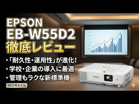 EPSON EB-W55 オフィス向けレビュー