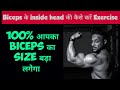 how to train Bicep inside head / how to do biceps inside workout