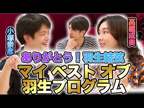 高橋成美、小塚崇彦が選ぶ羽生結弦選手の名演技!羽生結弦が作り出す演技の世界観とは!?