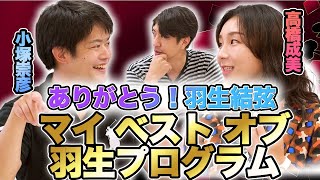高橋成美、小塚崇彦が選ぶ羽生結弦選手の名演技!羽生結弦が作り出す演技の世界観とは!?