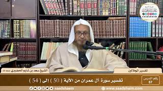 57 - تفسير الجلالين - سورة آل عمران من الآية ( 50 ) إلى ( 54 ) - الشيخ سعد بن شايم الحضيري image