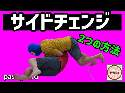 サイドチェンジ