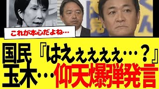 【驚愕】国民民主党：玉木雄一郎氏の本音吐露…国民仰天の爆弾発言wwwww