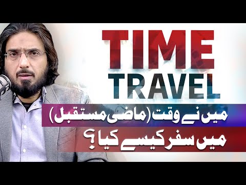 Ma Ne Waqt Mein Safar Kese Kia? | Time Travel Real?  | Nasir Iftikhar