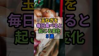 【玉ねぎを毎日食べると起こる変化５選】　#雑学 #玉ねぎ #健康効果 #血管 #血液サラサラ #健康寿命 #食生活 #健康習慣 #栄養 #健康知識