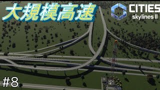 高速網を大きく発達させるぞ！！【Cities Skylines2】#8