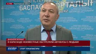 В КАРАГАНДЕ НЕИЗВЕСТНЫЕ ОБСТРЕЛЯЛИ АВТОБУСЫ С ЛЮДЬМИ