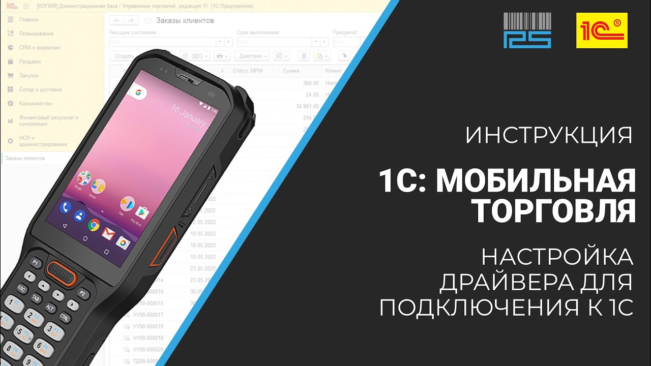 1С: Мобильная торговля. Настройка драйвера для подключения к 1С.