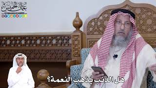 504 - هل الذنب يُذهِبُ النعمة؟ - عثمان الخميس