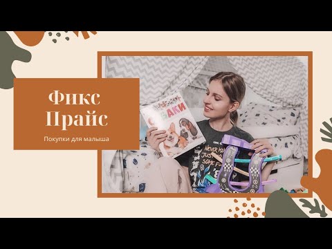 ФИКС ПРАЙС:  лучшие ПОКУПКИ для детей //ОБЗОР фикс прайс