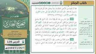 صورة دروس الحرم | مختصر صحيح البخاري | (كتاب الجنائز) للشيخ أ.د. سعد بن ناصر الشثري | الدرس ( 128)