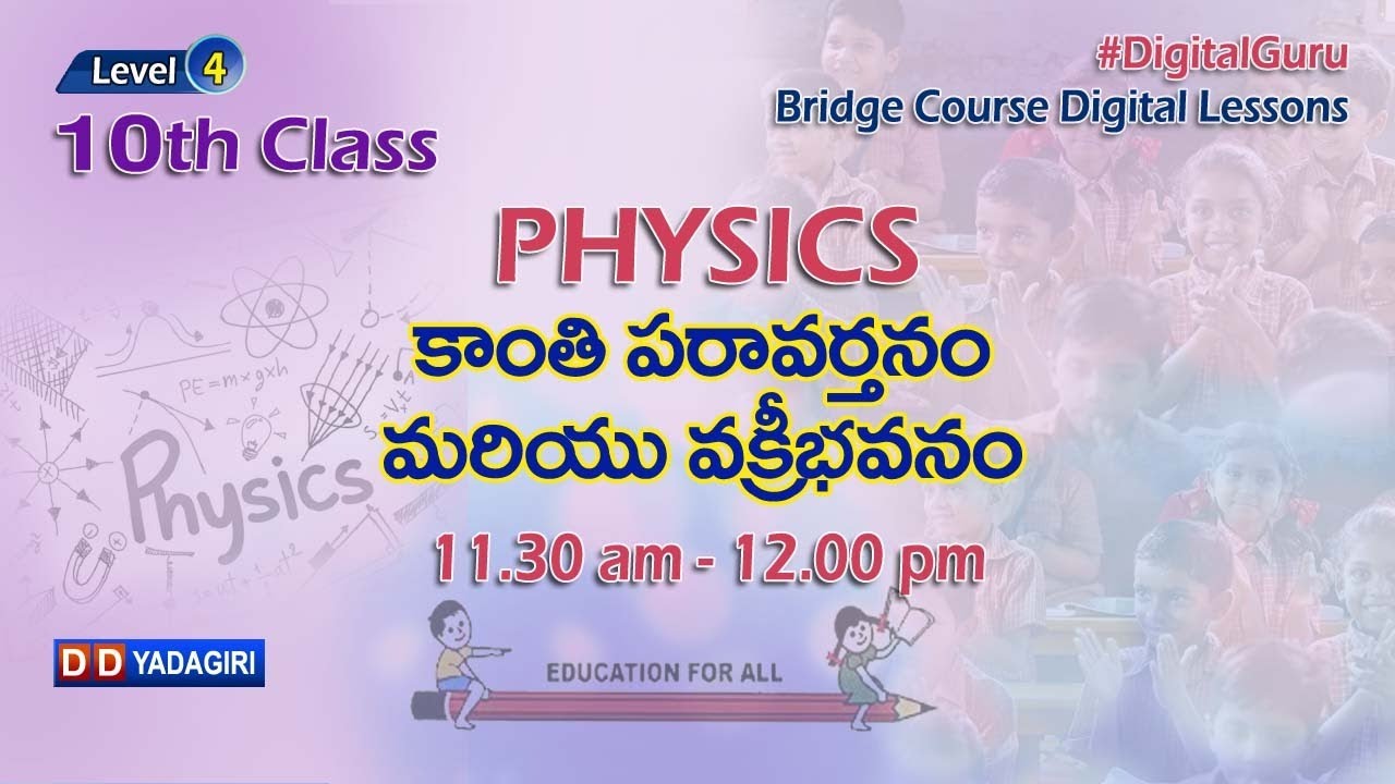 (Level-4) 10th Physics Class || కాంతి పరివర్తనం మరియు వక్రీభవనం || School || July 07, 2021