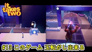【It Takes Two】 #13 このゲーム 玉転がし出来る