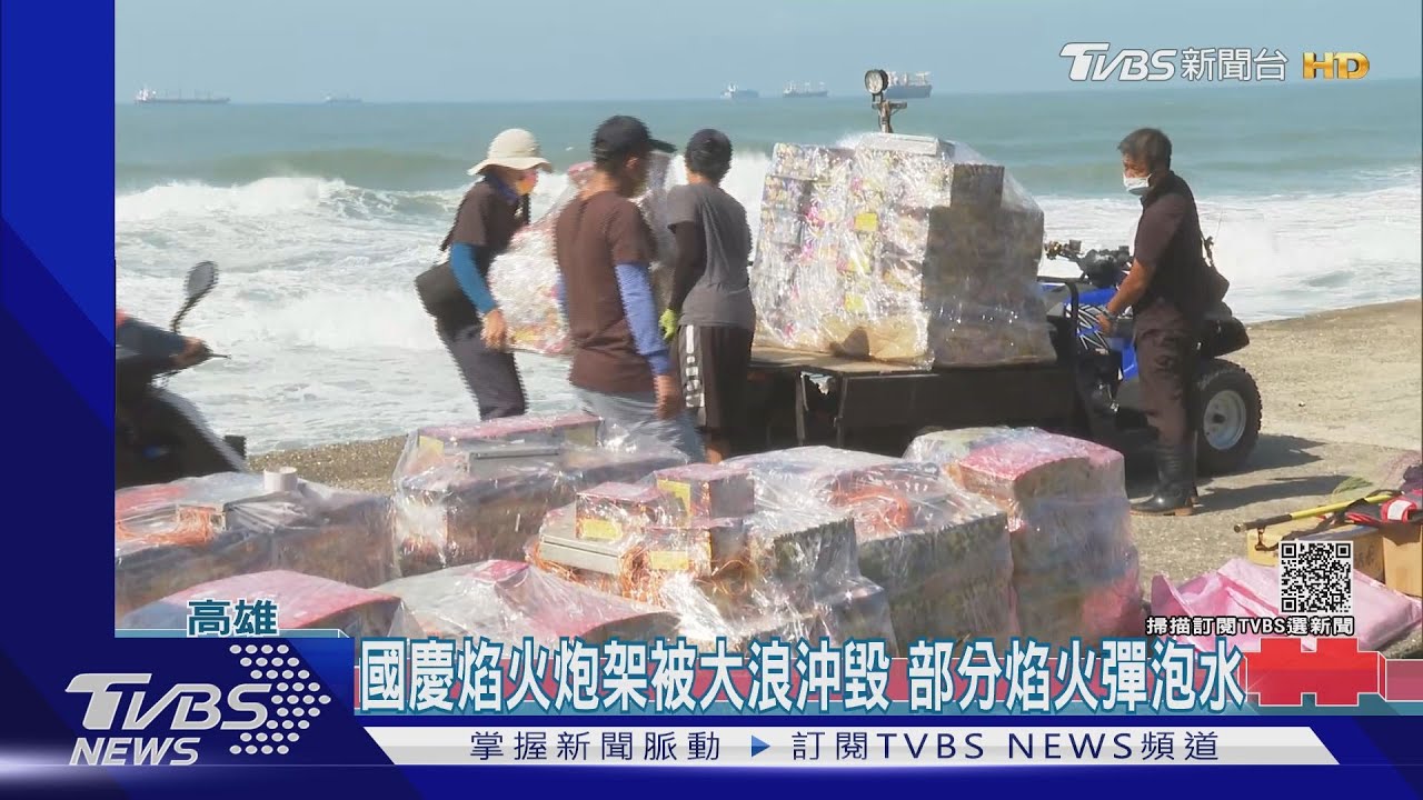 國慶焰火炮架被浪沖毀 部分焰火彈泡水 焰火處:不影響