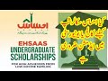 Is Admission in University or College for Ehsaas Scholarship is Necessary | EHSAAS Scholarship