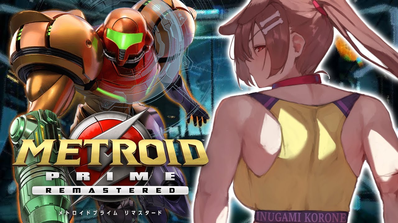 【ド★初見】メトロイドプライム リマスタード遊ぶよ～～！【戌神ころね/ホロライブ】