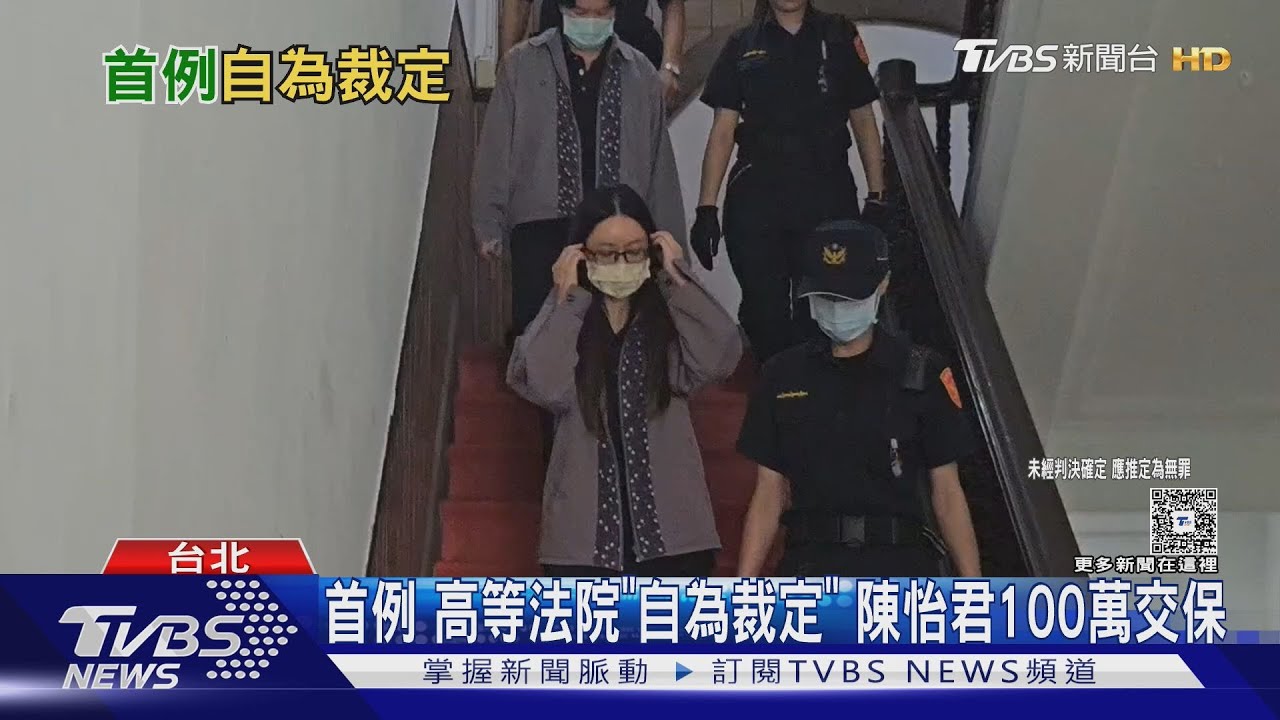 首例！陳怡君涉詐領助理費384萬認罪　高院「自為裁定」100萬交保