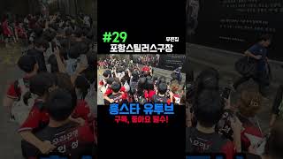 Download lagu #29 #PohangSteelers #SoccerField #Pohang #Hungstar #ASMR #LegendBusking #Homigot #Running #Eating... mp3
