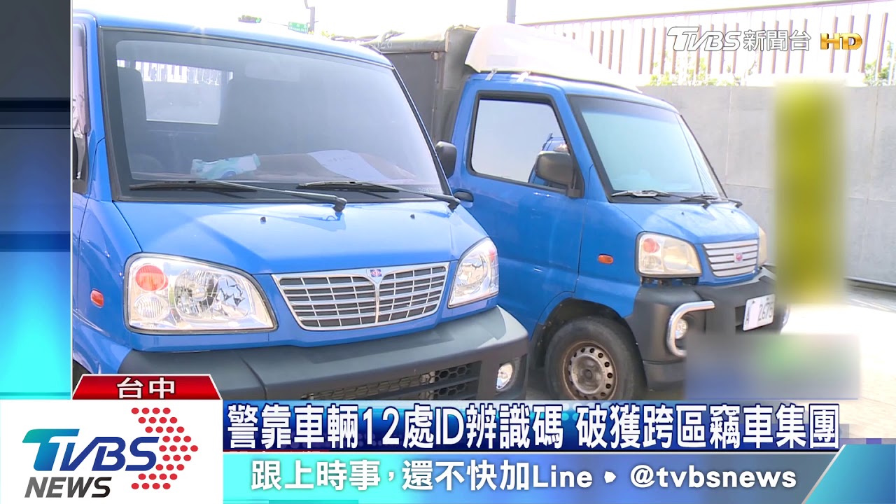 警靠車輛12處ID辨識碼 破獲跨區竊車集團