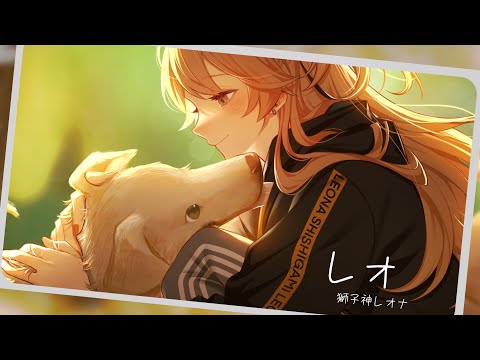 【歌ってみた】レオ/ Covered by 獅子神レオナ【優里】