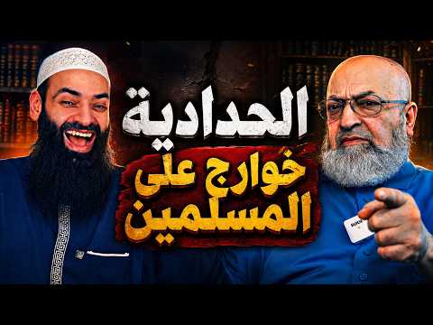 الحدادية محمد شمس الدين & دمشقية🔴 خوارج على المسلمين، وأرانب مع الكافرين!