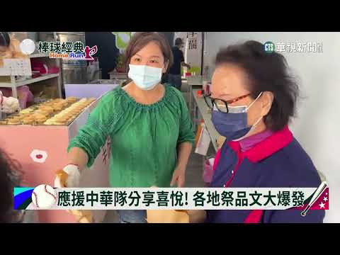 「鄭成功」加持贏荷蘭！　市長兌現祭品文發禮包