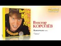 Виктор Королев - Такси (Audio) 