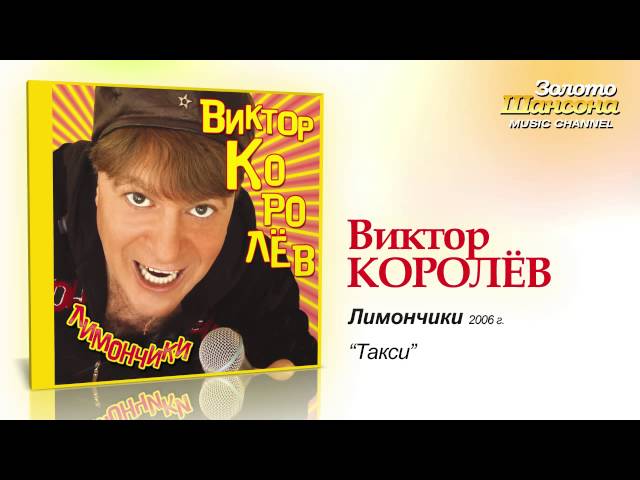 Виктор Королёв - Такси (Remix Stems)