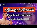 Premaya Puda Dee ප්‍රේමය පුද දී Karaoke With Male Voice Chamara Weerasinghe 