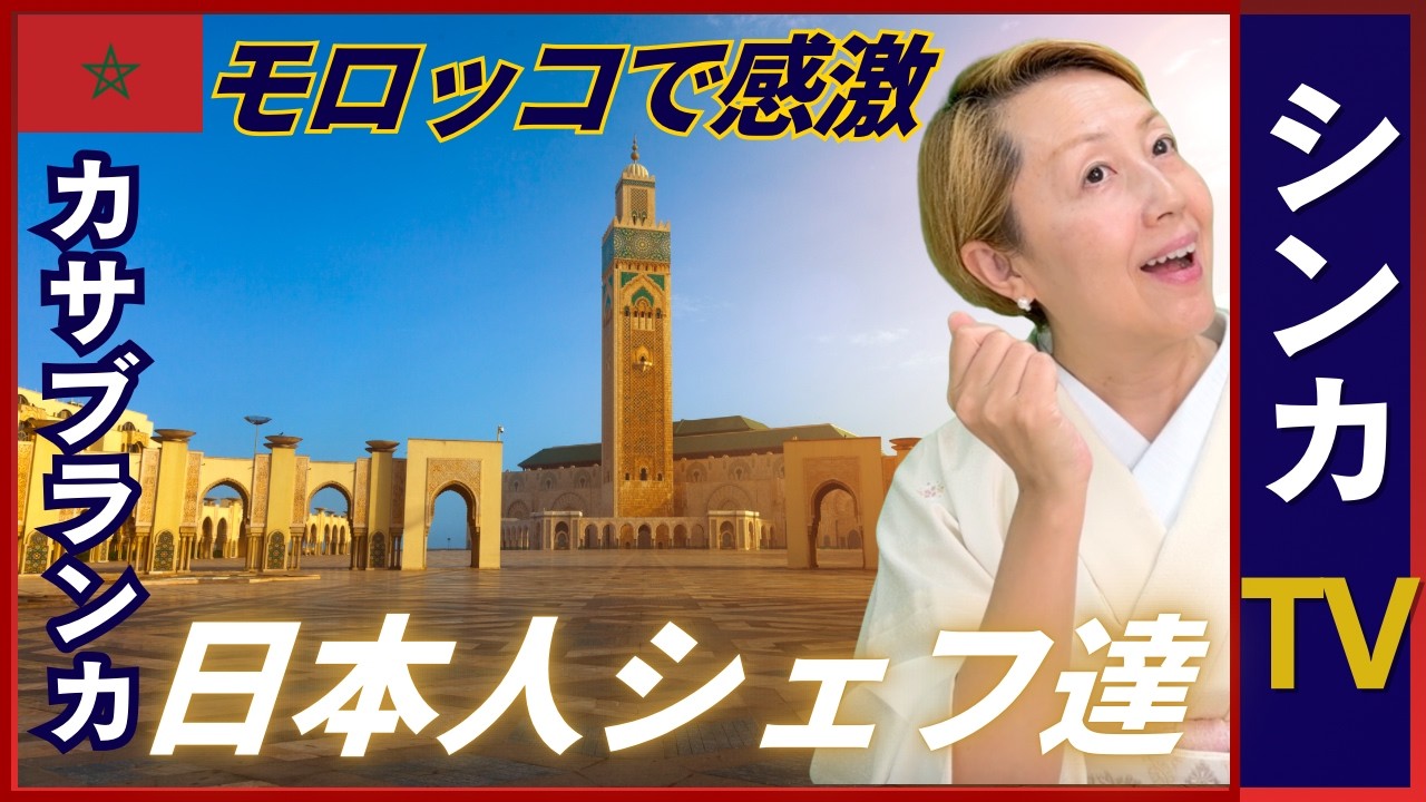 【🇲🇦旅する振り返り】カサブランカの日本人シェフ｜昭和歌謡｜モロッコ【旅するシンカナース】【シンカTV】