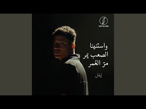 مر العمر ايفل