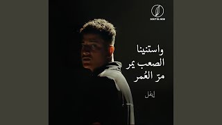 كلمات اغنية مر العمر ايفل