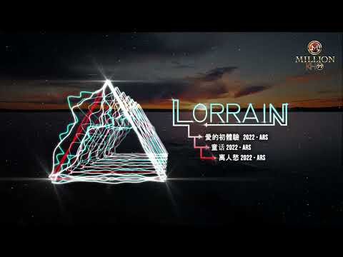 ARS MIXTAPE 2022 | 愛的初體驗 + 童话 + 离人愁