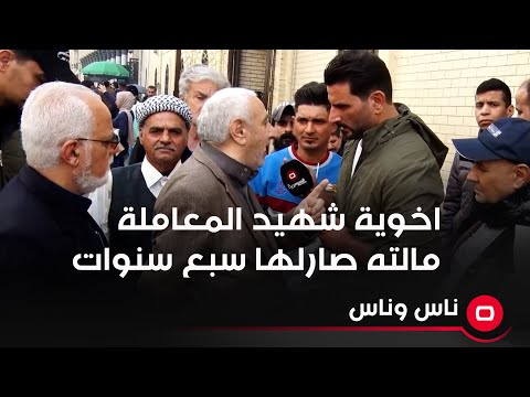 شاهد بالفيديو.. اخوية شهيد المعاملة مالته صارلها سبع سنوات وما خلصت وهو استشهد بانفجار
