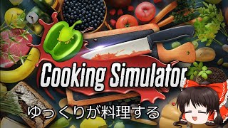 Cooking Simulator part1 【ゆっくり実況】