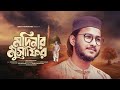 Madinar Musafir মদিনার মুসাফির Abir Chowdhury