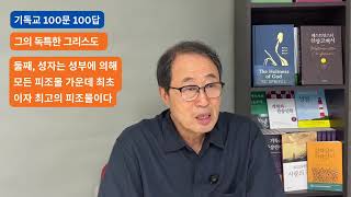 기독교 100문 100답 제13강 반삼위일체론