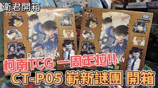 【衛君開箱】柯南TCG一周年拉 CT-P05開箱!!