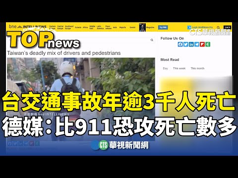 台交通事故年逾3千人死亡　德媒：比911恐攻死亡數多