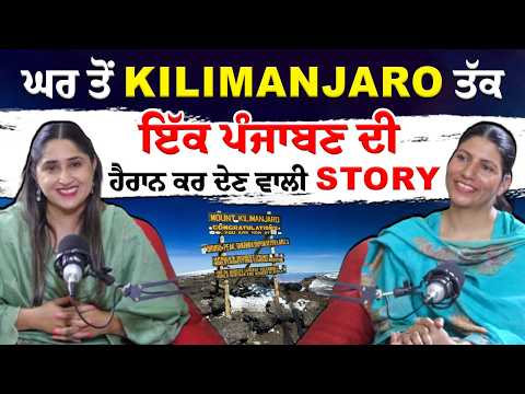 Podcast :ਘਰ ਤੋਂ Kilimanjaro ਤੱਕ – ਇੱਕ ਪੰਜਾਬਣ ਦੀ ਹੈਰਾਨ ਕਰ ਦੇਣ ਵਾਲੀ Story