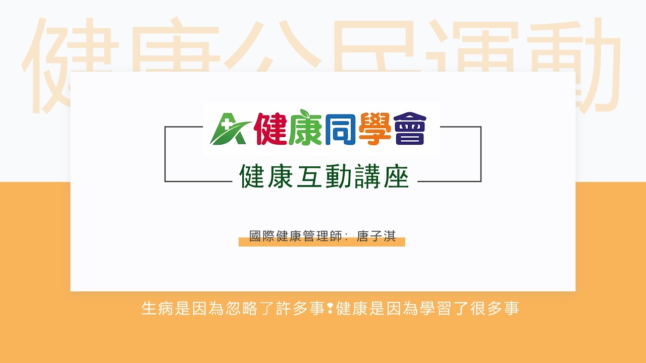 健康互動講座