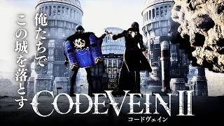 【コードヴェイン2】戦友ライルとの最後の旅、いつか戦うその日まで【CODEVEIN2】#12